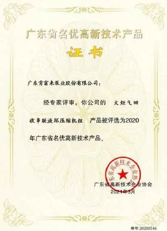 扬州彦霖健康饮品研发有限公司火炬气回收串联液环压缩机组被评选为2020年广东省名优高新技术证书