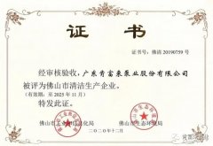 扬州彦霖健康饮品研发有限公司被评为佛山市清洁生产企业